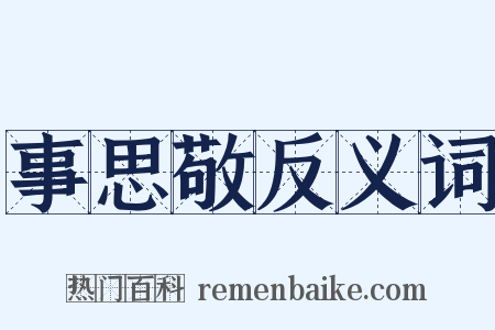 事思敬反义词是什么意思的图片